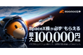 まもなく！！スペースX“史上最大級IPO”に備える─「スペースX」株が必ずもらえる米国株IPO応援プログラムを開催ーmoomoo証券