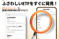 ETF取扱銘柄数が主要ネット証券で最多の440銘柄に、話題の半導体ETFもmoomoo証券のスクリーナーなら比較可能!