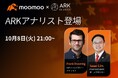 【moomoo x ARK Invest】キャシー・ウッド氏率いるファンドと10月8日に無料ライブ配信、AI投資の未来を展望