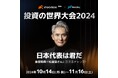 moomoo x Nasdaq 投資の世界大会2024、10月14日~開催決定!
