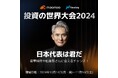 【moomoo x Nasdaq】投資の世界大会2024、開催初日で参加者が4万人を突破!参加者引き続き受付中!