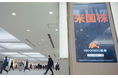 moomoo証券、米国株No.1アプリ※広告を東京・丸の内などで展開