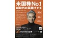 moomoo証券、米国大統領就任に合わせて日本経済新聞(朝刊・全国版)に米国株No.1アプリ※の全面広告を連続掲載