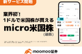 moomoo証券、業界初※の「micro米国株」(端株)取引サービスを開始!新NISA2年目の新チャレンジを応援!