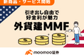 moomoo証券、待望の外貨建MMFサービスを業界最少額※から提供開始!