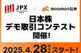 moomoo証券x日本取引所グループ初の「日本株デモ取引コンテスト」、本日から開催!