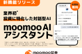 業界初※投資に特化した対話型moomoo AIが登場ーmoomoo証券