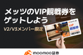 moomoo証券で取引して、MLBニューヨーク・メッツのVIP観戦チケットを勝ち取ろう!