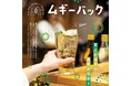 大分むぎ焼酎を使った新感覚カクテル「ムギーバック」を楽しもう!
