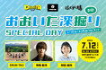 DRUM TAO、神尾楓珠さん、財前直見さんが大分の魅力を発信!DIG OITAが「おおいた深堀り SPECIAL DAY」を開催!7月12日(土)@野外劇場TAOの丘