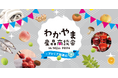 【和歌山の食品・雑貨が大集合】「わかやま産品商談会in和歌山2024×プレミア和歌山」11月21日(木)開催!