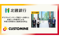 アールスリー、北國銀行の業務改善事例を公開。kintoneとカスタマインを活用し、デジタルバンキング障害への備えと来店レス手続きによる年間750時間の工数削減を両立。