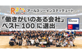 アールスリーインスティテュート【2026年版】「日本における働きがいのある会社」ベスト100において12位に選出！