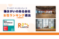 アールスリーインスティテュート、2026年版「働きがいのある会社」女性ランキング（小規模部門）に選出