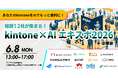 アールスリーインスティテュート、「kintone×AIエキスポ2026＠東京」に出展