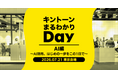 アールスリーインスティテュート、「キントーン まるわかりDay in 東京 AI編」に出展