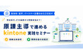 アールスリーインスティテュート、サイボウズ株式会社と共催で「原課主導で進めるkintone実践セミナー」を開催
