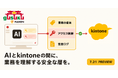 アールスリーインスティテュート、生成AIからkintoneを安全に使える「gusuku Fluxon」の無料プレビュー版を7月21日に公開