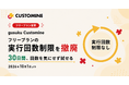 アールスリーインスティテュート、「gusuku Customine」フリープランの実行回数制限を撤廃、あわせてご利用期間を30日間に
