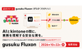 アールスリーインスティテュート、生成AIからkintoneを安全に使える「gusuku Fluxon」を2026年10月22日に正式リリース