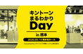 アールスリーインスティテュート、「キントーンまるわかりDay in 熊本」に出展