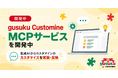 アールスリーインスティテュート、生成AIからkintoneアプリの作成・カスタマイズまでを安全に行える「gusuku Customine MCPサービス」を開発中