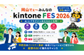 アールスリーインスティテュート、「岡山でぇ～みんなのkintone FES 2026」に出展