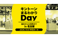アールスリーインスティテュート、「キントーン まるわかりDay in 名古屋」に出展