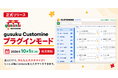アールスリーインスティテュート、「gusuku Customine」新機能「プラグインモード」の提供を開始
