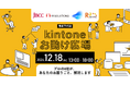 【2024年12月18日(水)東京・大手町】「初心者でも安心!kintoneで業務改善の最短ルートを発見!」プロが30分で解決する個別相談会、今だけ開催!