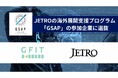 AI為替リスク管理システムを提供するジーフィット社がジェトロのグローバル・スタートアップ・アクセラレーションプログラムに採択