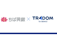 トレーダム、外国為替取引拡大の支援に向けて『トレーダム for BANKs』を千葉興業銀行へ提供開始