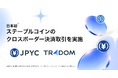 トレーダムとJPYC、国内初となる決済事業者によるクロスボーダー・ステーブルコイン決済取引を実施
