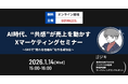 【開催レポート】AI時代、“共感”が売上を動かすXマーケティングセミナーを開催概要を発表
