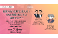 SNS初心者でも安心!影響力を“成果”に変える!SNS発信×ビジネス活用セミナー