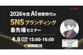 2026年度 AI検索時代のSNSブランディング最前線セミナー