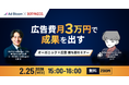 【開催レポート】【2026年度版｜中小企業向け】広告費月3万円で成果を出すオーガニック×広告勝ち筋セミナーを開催