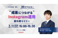 【開催レポート】2026年度版｜30分でわかる“成果につながる”Instagram運用 最先端セミナーを開催しました