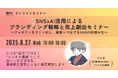 SNS×AI活用によるブランディング戦略と売上創出セミナー