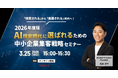 2026年度版｜AI検索時代に選ばれるための中小企業集客戦略セミナー開催！【開催時間変更｜15:00-15:30】