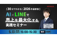 【30分でわかる！2026年最新版】AI×LINEで売上を最大化する実践セミナー開催！