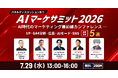 【BOTANICO主催】『AI時代のマーケサミット2026』を開催！