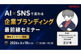 【開催情報変更のお知らせ】AI×SNSで変わる企業ブランディング最前線セミナー開催！