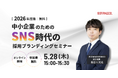 【開催情報変更・追加のお知らせ】2026年度版｜中小企業のためのSNS時代の採用ブランディングセミナー