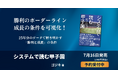 『システムで読む甲子園』発売決定