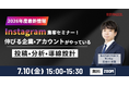 【開催情報追加のお知らせ】Instagram集客セミナー！