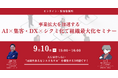 事業拡大を加速するAI×集客・DX×シクミ化で組織最大化セミナー