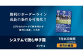 『システムで読む甲子園』が発売直後から好調！