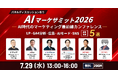 【開催レポート】BOTANICO主催「AI時代のマーケサミット2026」を開催