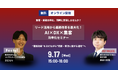 リード活用から業務改善を最大化!AI×DX×集客・効率化セミナー